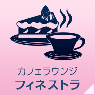 カフェラウンジ「フィネストラ」