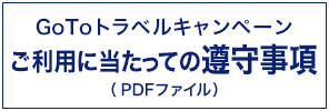 GoToトラベルキャンペーンをご利用いただく皆様へ～GoToトラベルのご利用に当たっての遵守事項～