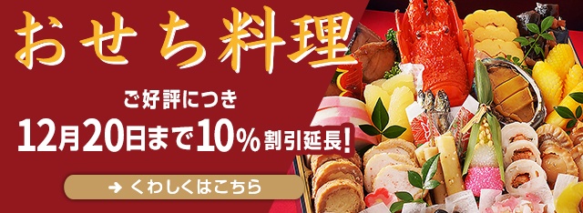 おせち料理ご予約好評承り中！