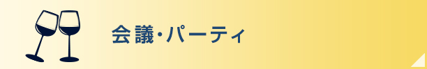 会議・パーティ