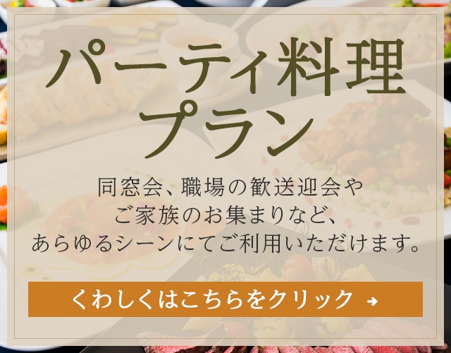 パーティ料理プラン同窓会、職場の歓送迎会やご家族のお集まりなど、あらゆるシーンにてご利用いただけます。【くわしくはこちらをクリック】