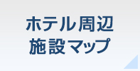 ホテル周辺施設マップ