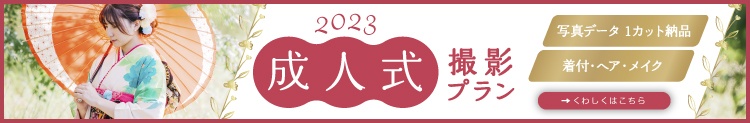 2023成人式撮影プラン