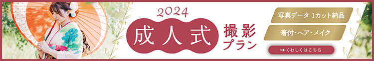 2024成人式撮影プラン