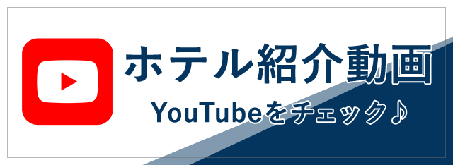 ホテル紹介動画。YouTubeをチェック♪