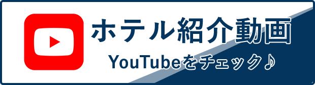 ホテル紹介動画。YouTubeをチェック♪