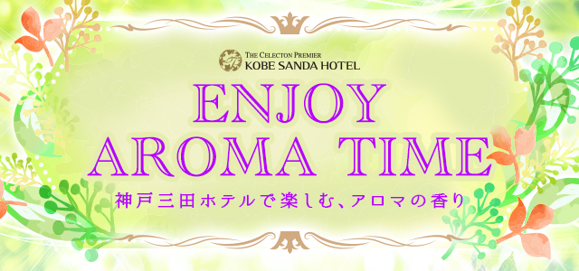 神戸三田ホテルで楽しむ、アロマの香り