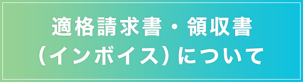 適格請求書・領収書（インボイス）について