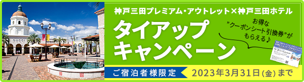 ご宿泊者様限定＜神戸三田プレミアム・アウトレット×神戸三田ホテル＞タイアップキャンペーン