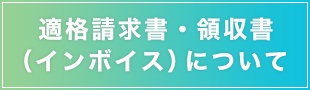 適格請求書・領収書（インボイス）について