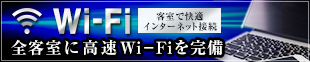 客室で快適インターネット接続。全客室に高速Wi-Fiを完備