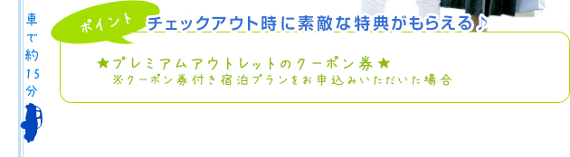 【ポイント】チェックアウト時に素敵な特典がもらえる♪★神戸三田プレミアム・アウトレットのクーポン券★※クーポン券付き宿泊プランをお申込みいただいた場合