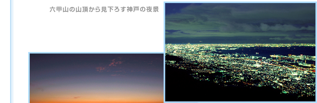 六甲山の山頂から見下ろす神戸の夜景