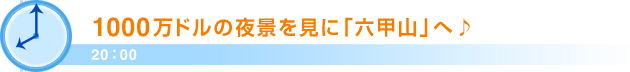 20：00 1000万ドルの夜景を見に「六甲山」へ♪