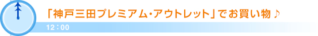 12：00「神戸三田プレミアム・アウトレット」でお買い物♪