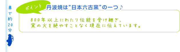 【ポイント】丹波焼は”日本六古窯”の一つ♪800年以上にわたり伝統を受け継ぎ、窯の火を絶やすことなく現在に伝えています。