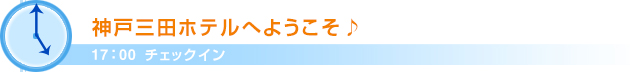 17：00チェックイン 神戸三田ホテルへようこそ♪