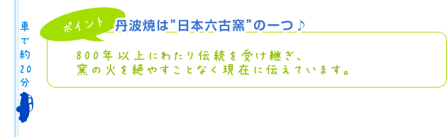 【ポイント】丹波焼は”日本六古窯”の一つ♪800年以上にわたり伝統を受け継ぎ、窯の火を絶やすことなく現在に伝えています。