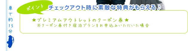 【ポイント】チェックアウト時に素敵な特典がもらえる♪★神戸三田プレミアム・アウトレットのクーポン券★※クーポン券付き宿泊プランをお申込みいただいた場合