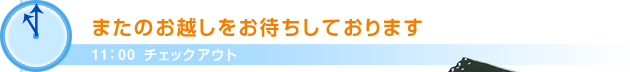 9：00チェックアウトまたのお越しをお待ちしております