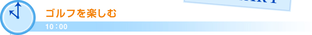10：00ゴルフを楽しむ