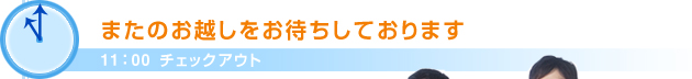 9：00チェックアウトまたのお越しをお待ちしております