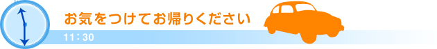 11：30お気をつけてお帰りください