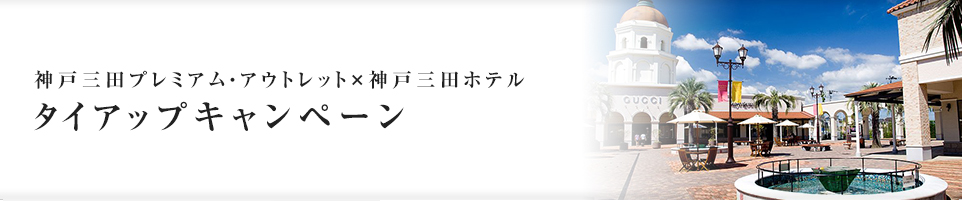 ＜神戸三田プレミアム・アウトレット × 神戸三田ホテル＞タイアップキャンペーン