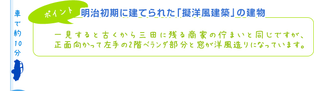 【ポイント】明治初期に建てられた「擬洋風建築」の建物。一見すると古くから三田に残る商家の佇まいと同じですが、正面向かって左手の2階ベランダ部分と窓が洋風造りになっています。