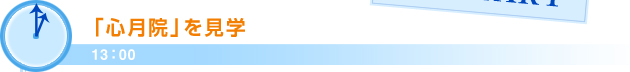 13：00「心月院」を見学