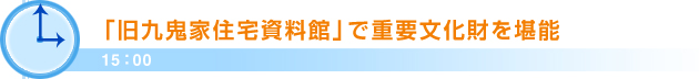 15：00「旧九鬼家住宅資料館」で重要文化財を堪能