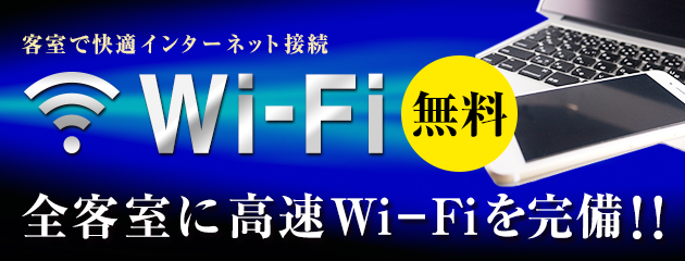 客室で快適インターネット。無料。全客室に高速Wi-Fiを完備！！