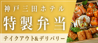 神戸三田ホテル特製弁当テイクアウト＆デリバリー