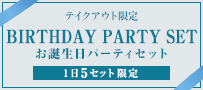 お誕生日パーティセット