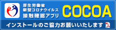 厚生労働省新型コロナウイルス接触確認アプリ「COCOA」インストールのご協力お願いいたします