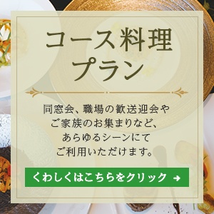 コース料理プラン同窓会、職場の歓送迎会やご家族のお集まりなど、あらゆるシーンにてご利用いただけます。【くわしくはこちらをクリック】