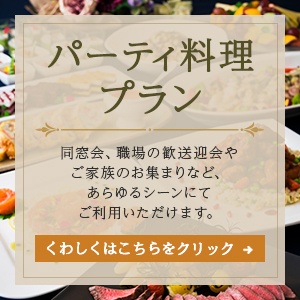 パーティ料理プラン同窓会、職場の歓送迎会やご家族のお集まりなど、あらゆるシーンにてご利用いただけます。【くわしくはこちらをクリック】