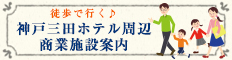 神戸三田ホテル周辺商業施設案内