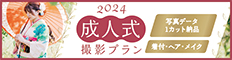 2024成人式撮影プラン