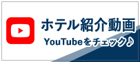 ホテル紹介動画。YouTubeをチェック♪