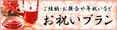 ご結納・お顔合や年祝いなどお祝いプラン