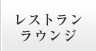 餐飲・休息廳