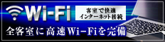 客室で快適インターネット接続。全客室に高速Wi-Fiを完備