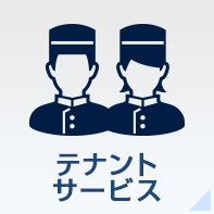 テナント/サービス
