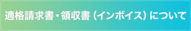 適格請求書・領収書(インボイス)について