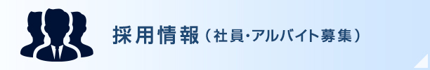採用情報(社員・アルバイト募集)