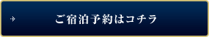 ご宿泊予約はコチラ