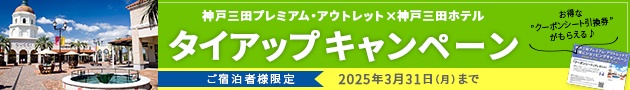 ご宿泊者様限定<神戸三田プレミアム・アウトレット×神戸三田ホテル>タイアップキャンペーン